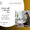 استخدام فوری کار در منزل شغل دوم کنار شغل اول درامد میلیونی داشته باشه