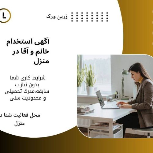 استخدام فوری کار در منزل شغل دوم کنار شغل اول درامد میلیونی داشته باشه