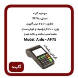فروش کارتخوان سیار آکبند وای فای دار فعالسازی یک روزه قیمت مناسب