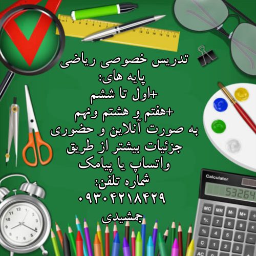 آموزش خصوصی ریاضی