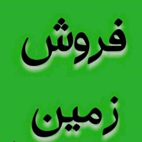 بدون اجازه ساخت