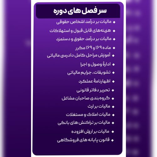 دوره حسابدار مالیاتی