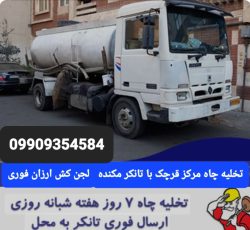 ارزان لوله بازکنی وتخلیه چاه ارزان