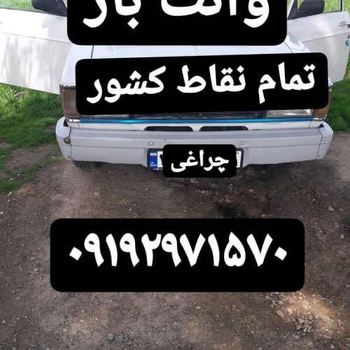 حمل بار اثاث منزل و مبلمان و کابینت و…