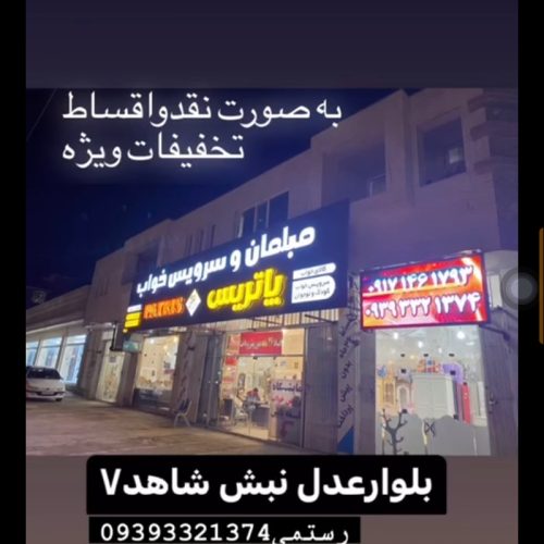 مبلمان وسرویس خواب کودک ونوجوان پاتریس مدیریت رستمی