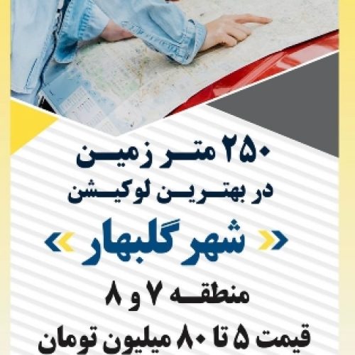 زمین فقط ۱۵م شهر جدید گلبهار