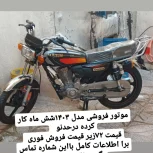 موتور 200 متین 1403