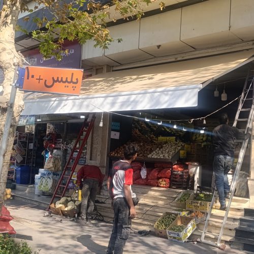 چادر سایبان متحرک،جکدار مغازه و فروشگاه