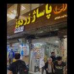 مغازه 12 متری در قلب بازار بزرگ تهران