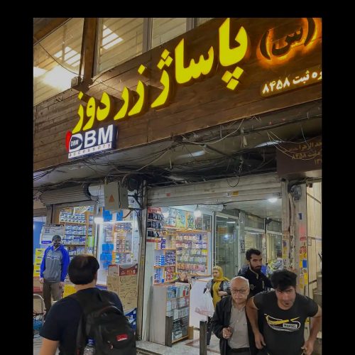 مغازه 12 متری در قلب بازار بزرگ تهران