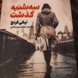 رمان جنایی” سه شنبه گذشت”