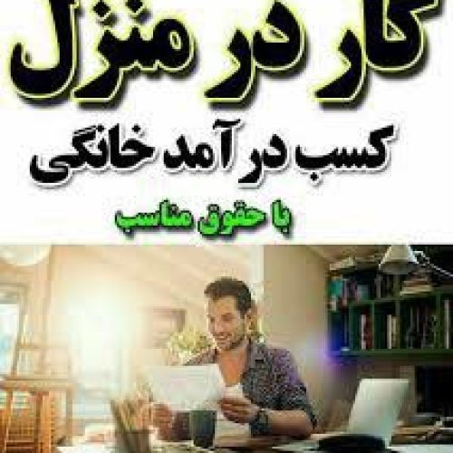 ادمینی و با درآمد ماهیانه پورسانت و سود