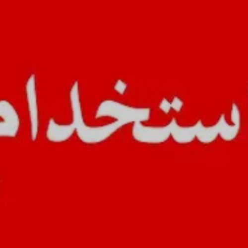 استخدامی شرکت ایمن گستر و مپناا