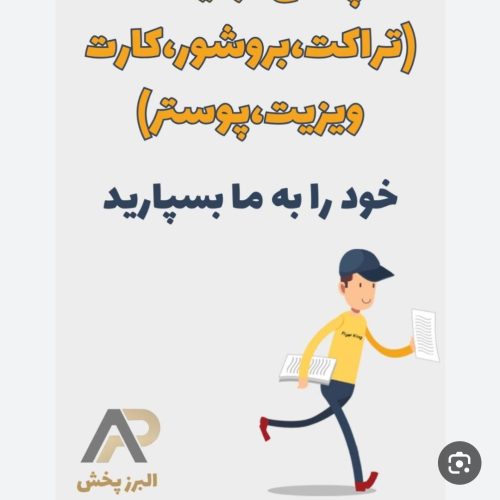 پخش تراکت و برگه های تبلیغات