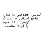 معلم خصوصی در منزل