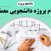 انجام پروژه های دانشجویی معماری