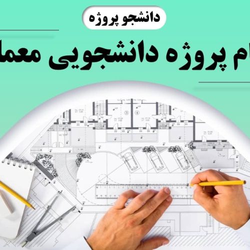 انجام پروژه های دانشجویی معماری