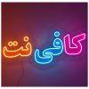 ارائه خدمات کافی نت به صورت انلاین