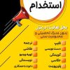 استخدام فوری کار در منزل شغل دوم کنار شغل اول درامد میلیونی داشته باشه