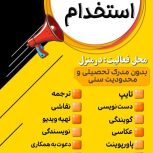 استخدام فوری کار در منزل شغل دوم کنار شغل اول درامد میلیونی داشته باشه