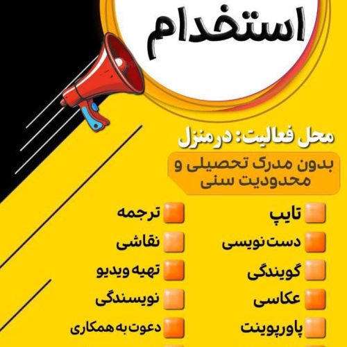 استخدام فوری کار در منزل شغل دوم کنار شغل اول درامد میلیونی داشته باشه
