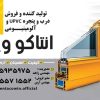 تولید و نصب درب و پنجره UPVC