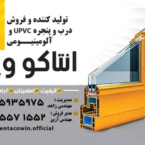 تولید و نصب درب و پنجره UPVC