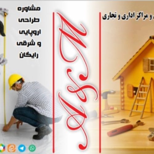 نوسازی و تعمییرات آپارتمان و مراکز اداری و تجاری