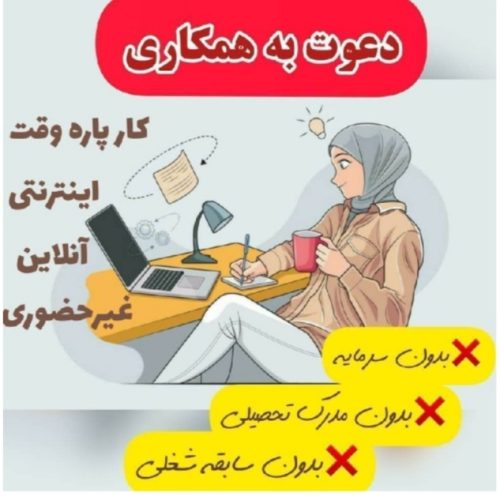 کاردرمنزل با درآمد روزانه بالا