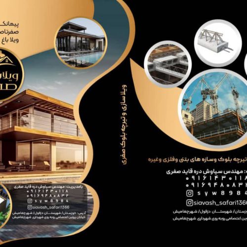 پیمانکاری صفری در دزفول