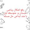 رفع اشکال ریاضی دبستان و متوسطه اول با تکنیک جدید حل مسئله