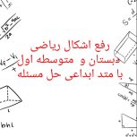 رفع اشکال ریاضی دبستان و متوسطه اول با تکنیک جدید حل مسئله