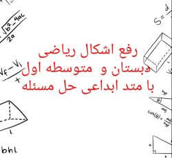 رفع اشکال ریاضی دبستان و متوسطه اول با تکنیک جدید حل مسئله