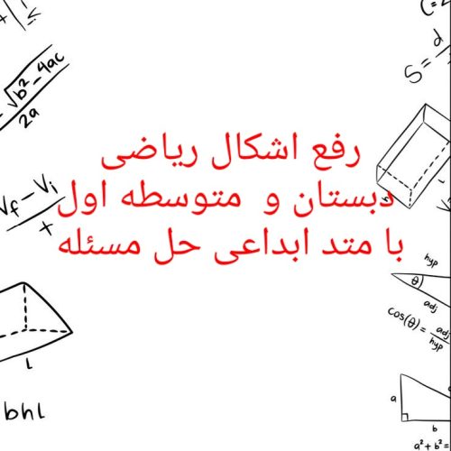 رفع اشکال ریاضی دبستان و متوسطه اول با تکنیک جدید حل مسئله