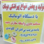 تولید و پخش انواع پیراشکی دونات