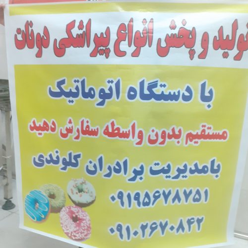 تولید و پخش انواع پیراشکی دونات
