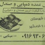 عمده دمپایی