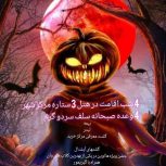 تور ویژه هالووین حرکت 7 ابان