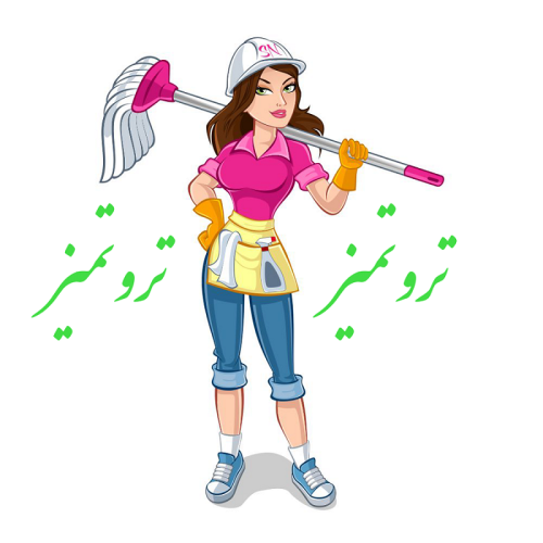 نظافت منزل و آپارتمان