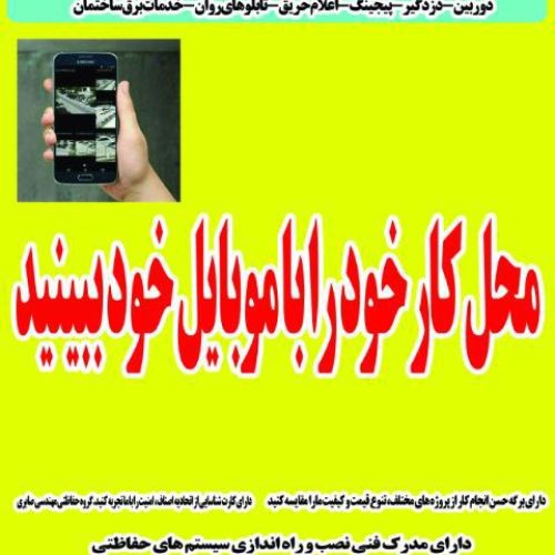 نصب دوربین مداربسته