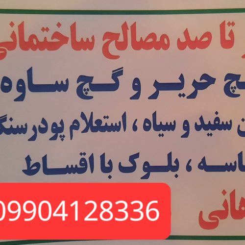 مصالح ساختمانی