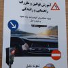 کتاب آموزش آئین نامه راهنمایی رانندگی