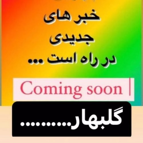 زمین فقط ۱۵م شهر جدید گلبهار