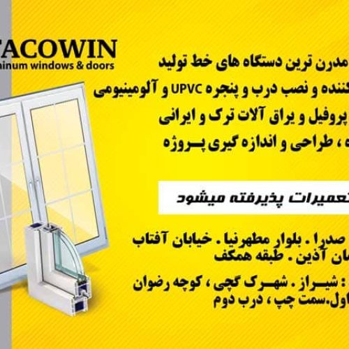 تولید و نصب درب و پنجره UPVC