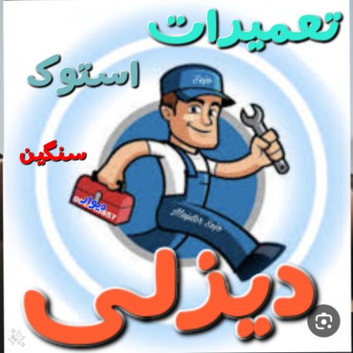 اوستاکار دعوت به همکاردرگاراژ(اجاره مغازه/رایگان(
