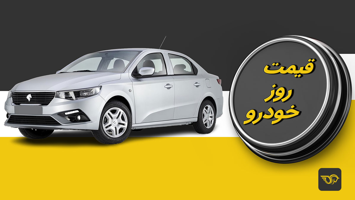 قیمت خودرو امروز ۲۹ مهر ۱۴۰۳/ یک محصول مونتاژی ۲۰ میلیون تومان گران شد + جدول