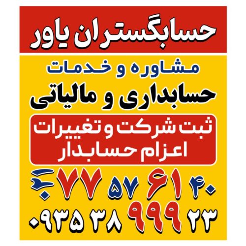 مشاوره کلیه امور حسابداری و مالیاتی
