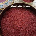زعفران/سوپرنگین/ صادراتی/ قائنات