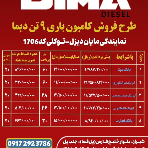 فروش فوق العاده اقساطی دیما 6تن و9تن