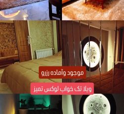 ویلا تک خواب شیک  تمیز